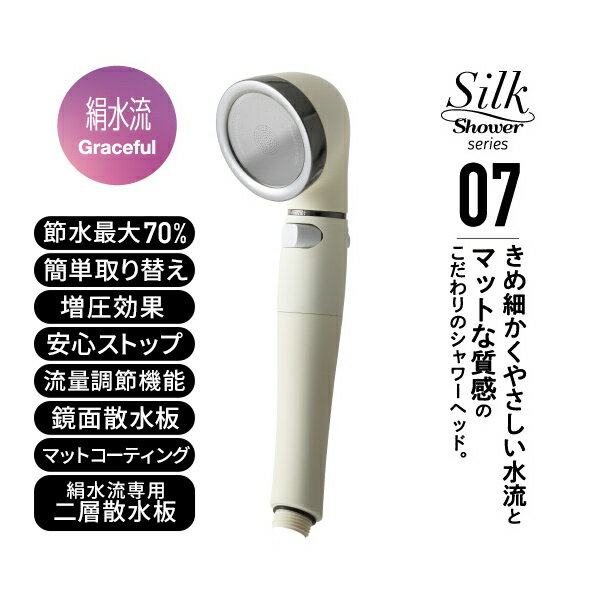 シルクシャワーシリーズ07 絹水流 高節水 節水率最大70％ 手元ボタン 水流調節 SSS-07 シルキーホワイト 日本製 シャワーヘッド 風呂 バスグッズ バス用品 節水 節約 増圧 軽量 高級感 おしゃれ 赤ちゃん ペット アラミック Arromic