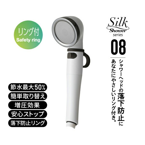 シルクシャワーシリーズ08 リング付 落下防止 節水率最大50％ 手元ボタン SSS-08 ホワイト 日本製 シャワーヘッド 風呂 バスグッズ バス用品 節水 節約 増圧 軽量 おしゃれ 介護 ペット アラミック Arromic