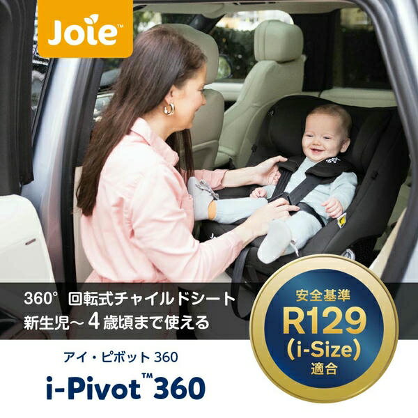 ジョイー Joie チャイルドシート アイ・ピボット 360 (身長40-105cm/体重21kgまで) 38440 シェール ジュニアシート 回転式 R129適合 ISOFIX インファントインサート付 ベビー キッズ 子供 カトージ KATOJI 【送料無料】