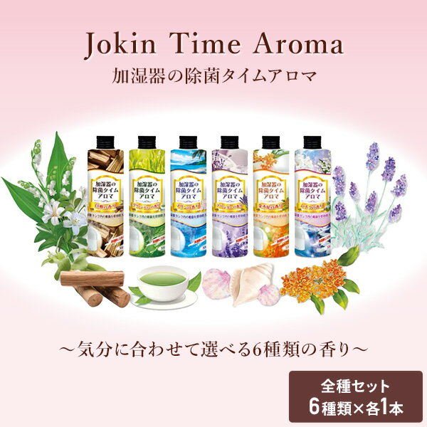 加湿器タンクの除菌芳香剤 除菌 アロマ 300ml×6本(6種類の香りセット) 除菌剤 芳香...