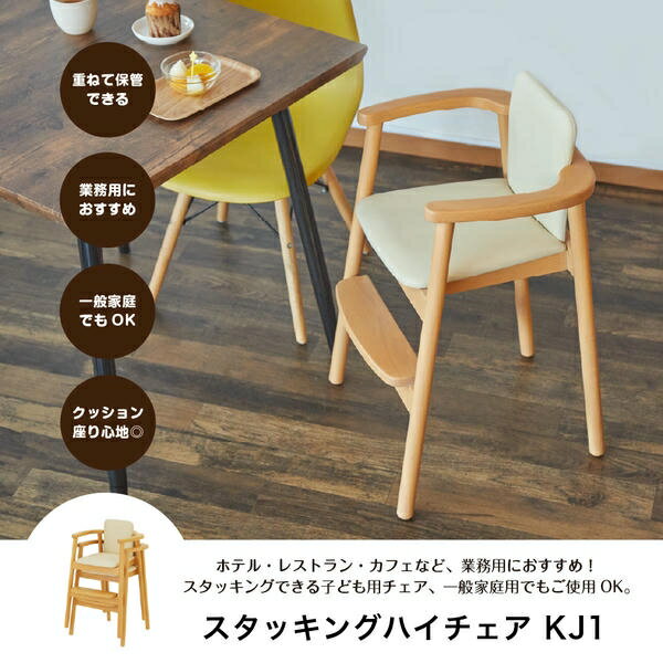 木製 スタッキング ハイチェア KJ1(生後18か月頃から60か月頃まで) ベビーチェア 子ども用チェア 子供用チェア 積み重ね 完成品 シンプル おしゃれ レストラン カフェ ホテル 業務用 まとめ買い カトージ KATOJI 【送料無料】