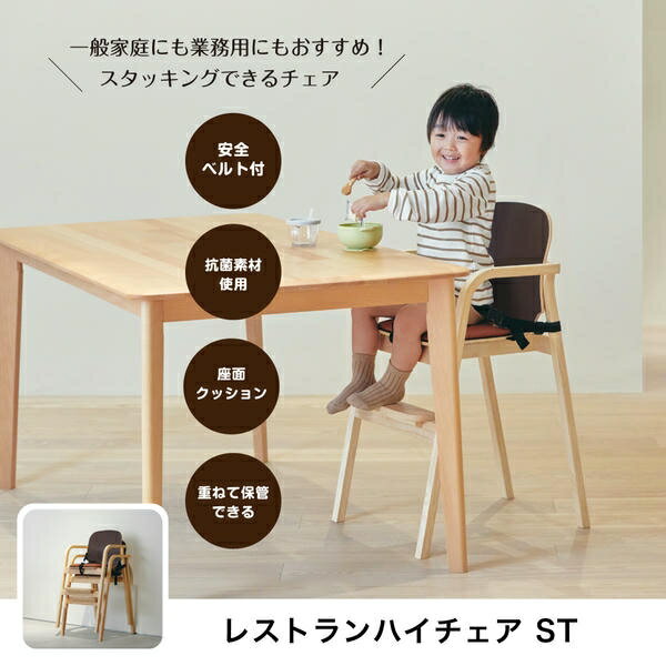 木製 ハイチェア レストランハイチェア ST(生後18か月頃から60か月頃まで) ベビーチェア スタッキング 積み重ね ベルト付き クッション付き テーブルなし 完成品 レストラン カフェ ホテル 業務用 まとめ買い カトージ KATOJI 【送料無料】