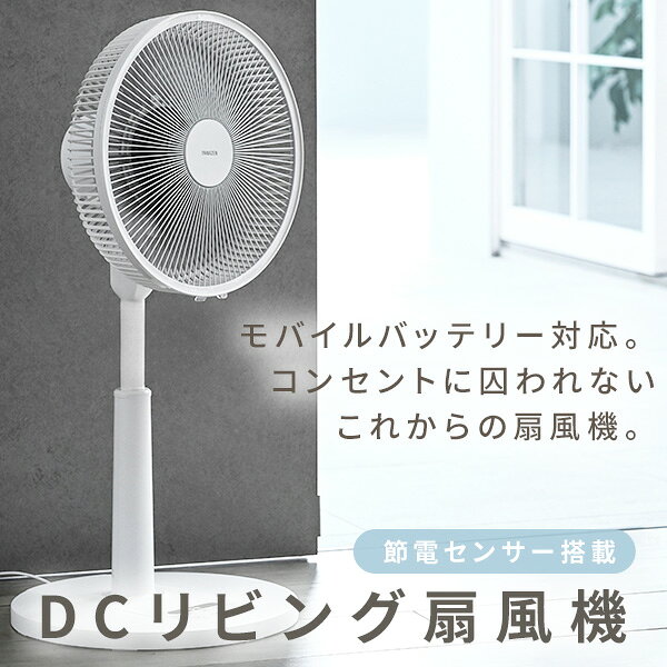 扇風機 dcモーター 節電センサー PD対応 リビング扇風機 左右自動首振り 風量10段階 静音 リモコン 入切タイマー YLXP-AJD30(W) DC扇風機 リビングファン サーキュレーター 温度センサー 室温センサー 省エネ おしゃれ 山善 YAMAZEN 【送料無料】