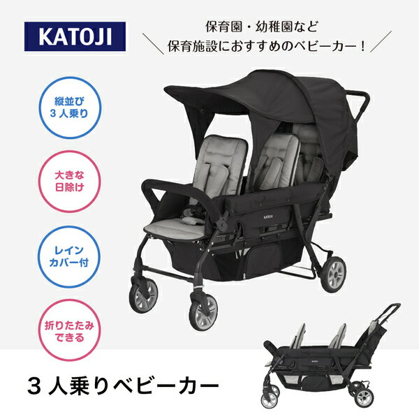 3人乗り ベビーカー 専用レインカバー付き(生後6か月頃から36か月頃/体重約15kg/身長114cmまで) 41465 ブラック ベビー 赤ちゃん バギー スリム 折りたたみ リクライニング ホロ 日よけ 幼稚園 保育園 保育施設 カトージ KATOJI 【送料無料】