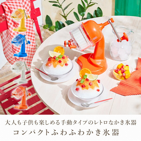 かき氷器 コンパクトふわふわかき氷器 かき氷機 レトロ調 手動タイプ K-HIS1 手動...