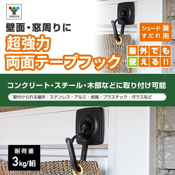 シェード すだれ兼用 超強力両面テープフック 壁面 窓周り 屋外使用 コンクリート ...