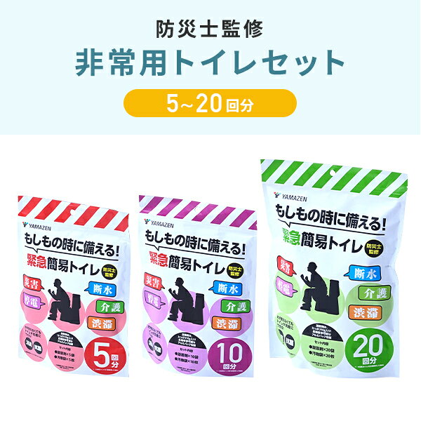 【P10倍 9/24 9:59迄】 防災士監修 緊急簡易トイレ 簡易トイレ 非常用トイレ 5回用 10回用 20回用 YAK-5/YAK-10/YAK-20 備蓄 災害 防災 トイレ 緊急トイレ 非常用 断水 地震 防災用品 防災グッズ 簡単トイレ 山善 YAMAZEN 【送料無料】 e-kurashi-10052223 くらしのeショップ サンプル画像2
