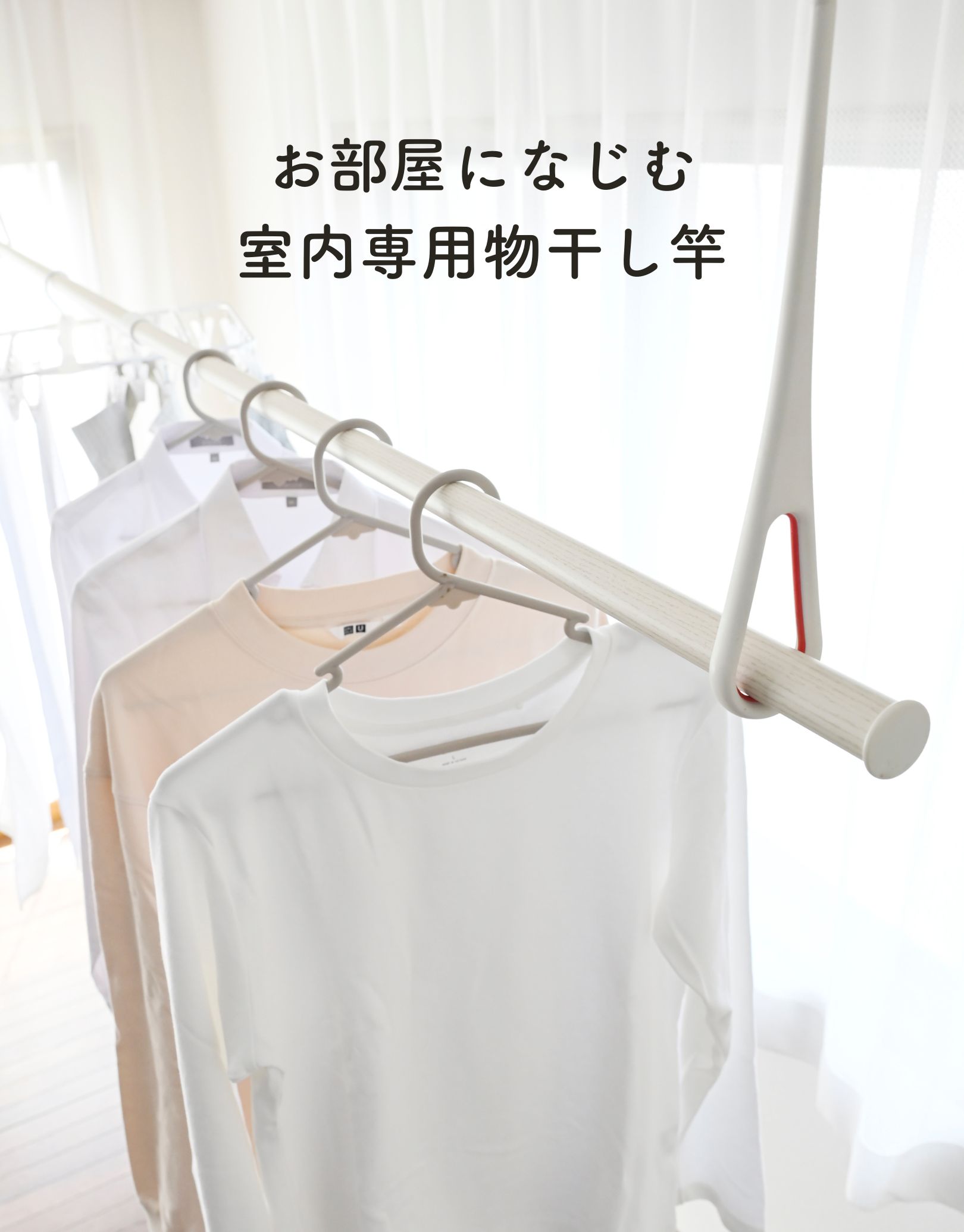 物干し竿　室内物干し 伸縮式 1.3〜2.4m 伸縮 ストッパー付き 室内干し 部屋干し 白 木目調 洗濯物 物干し シンプル ドリームウェア