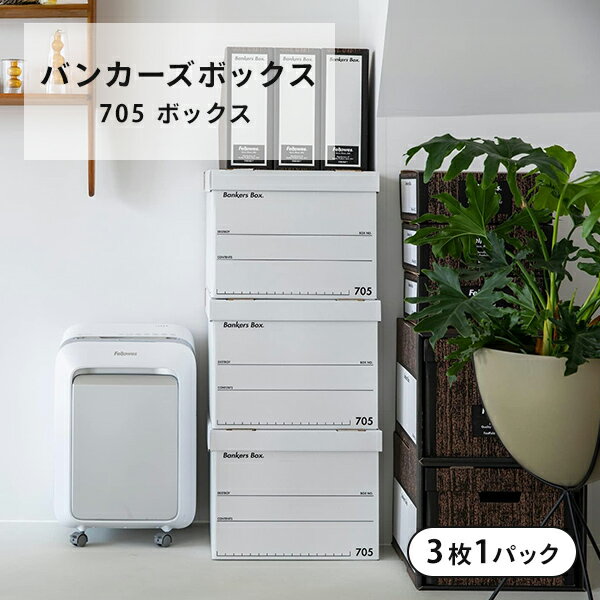 バンカーズボックス 705 ボックス 3枚1パック FE-1010101 ホワイト(文字：ブラック) 幅41 奥行41 高さ31.5cm 収納ボックス 収納ケース B4 ファイル フタ 蓋 ふた シンプル おしゃれ 丈夫 日本製 収納 インテリア フェローズ Fellowes