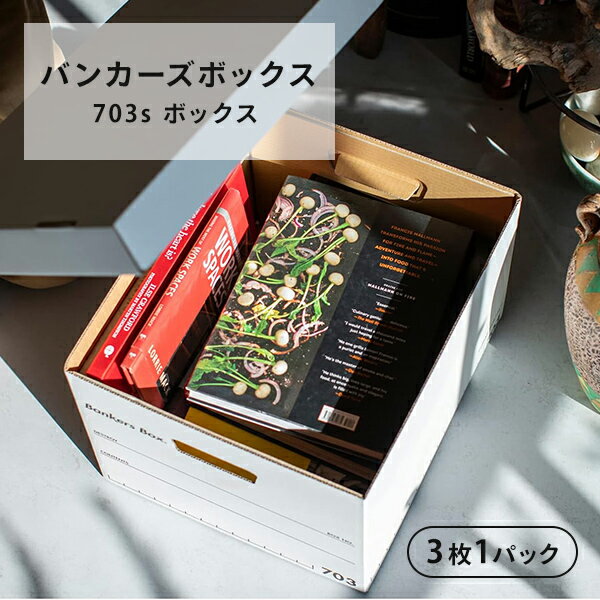 バンカーズボックス 703s ボックス 3枚1パック FE-1005901 ホワイト(文字：ブラック) 幅34.5 奥行41 高さ26.5cm 収納ボックス 収納ケース A4 ファイル フタ 蓋 ふた シンプル おしゃれ 丈夫 日本製 収納 インテリア フェローズ Fellowes