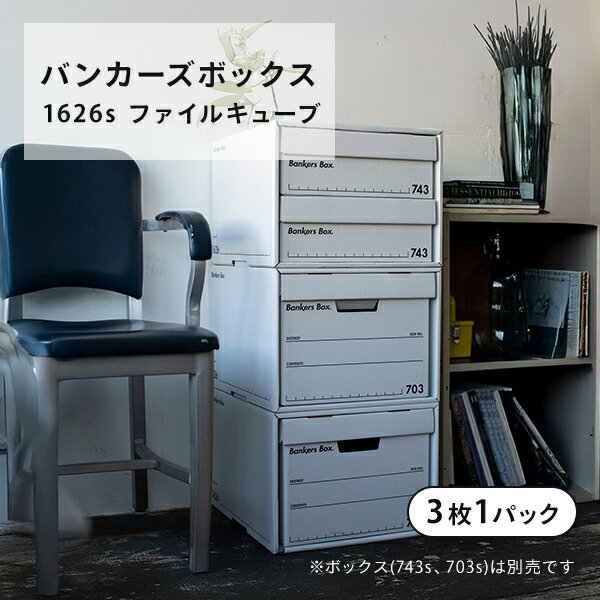 バンカーズボックス 1626s ファイルキューブ 3枚1パック FE-1008101 ホワイト(文字：ブラック) 幅38 奥行42.5 高さ29cm 収納ボックス 収納ケース 引き出し シンプル おしゃれ 便利 日本製 収納 インテリア フェローズ Fellowes
