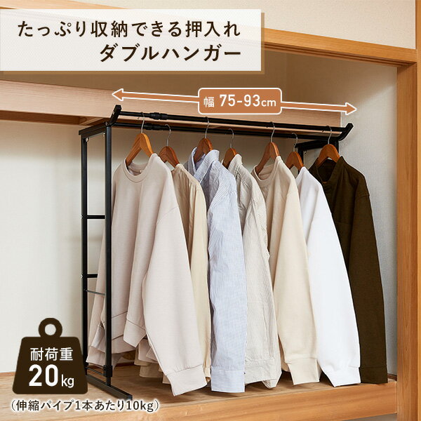 押入れダブルハンガー 伸縮タイプ 幅75-93cm KP-DH 押入れハンガー パイプハンガー 押入れ収納 クローゼット 耐荷重20kg 伸晃 ベルカ Belca