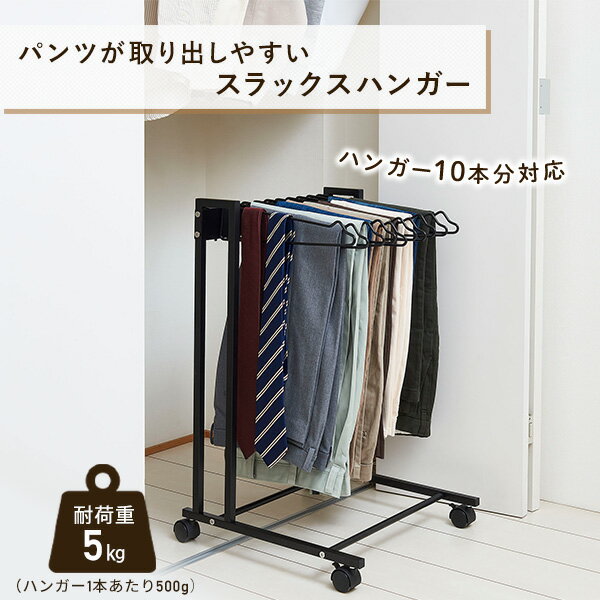 スラックスハンガー 10本掛け 幅41.9 耐荷重5kg KP-SH10 キャスター付き スイング式 パンツハンガー クローゼット 押入れ WIC パンチラック スリム 伸晃 ベルカ Belca