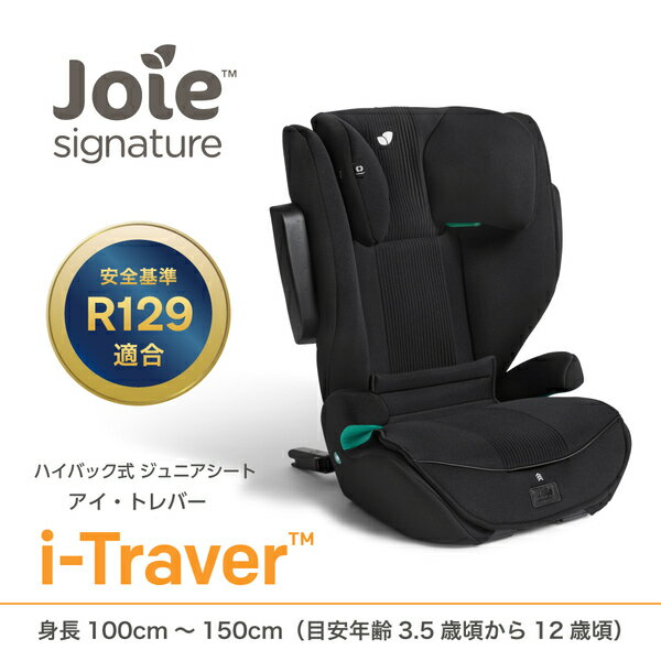 ジョイー Joie ハイバック式 ジュニアシート アイ・トレバー R129適合 (身長100-150cm/3歳半-12歳頃) 38523/38524 正規品 キッズ ジュニア 子供 ISOFIX 車用 ドライブ 洗えるカバー おしゃれ 出産祝い カトージ KATOJI 【送料無料】