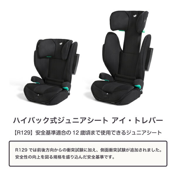 ジョイー Joie ハイバック式 ジュニアシート アイ・トレバー R129適合 (身長100-150cm/3歳半-12歳頃) 38523/38524 正規品 キッズ ジュニア 子供 ISOFIX 車用 ドライブ 洗えるカバー おしゃれ 出産祝い カトージ KATOJI 【送料無料】