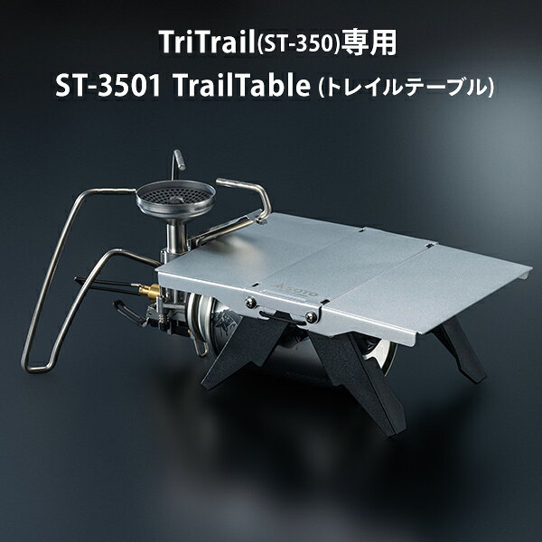 合体ギミックで実力爆上がり！SOTOの新作ミニテーブル「トレイル
