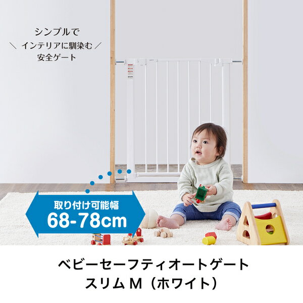 ベビーセーフティオートゲート スリム Sサイズ/Mサイズ 63514/63515 ベビー 赤ちゃん 安全グッズ ベビーゲート ベビーガード ベビーフェンス 突っ張り式 両開き スリム カトージ KATOJI 【送料無料】