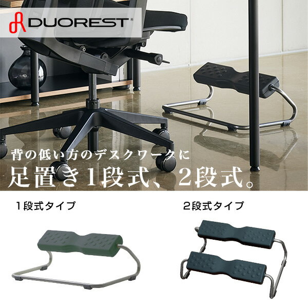 足置き フットレスト 1段式 2段式 DR-941/DR-940 足置き台 フットスツール オットマン デスク下 デスクワーク テレワーク 角度調節 頑丈 1段 2段 デュオレスト DUOREST