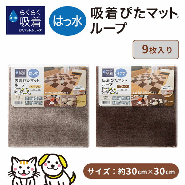 吸着ぴたマットループ 30×30cm 9枚入 HKPL-3006-9P/HKPL-3012-9P マット タイルマット ペットマット ペット用品 撥水 消臭 防音 洗える 日本製 ワタナベ工業