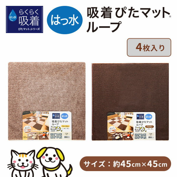 吸着ぴたマットループ 45×45cm 4枚入 HKPL-4506-4P/HKPL-4512-4P マット タイルマット ペットマット ペット用品 撥水 消臭 防音 洗える 日本製 ワタナベ工業