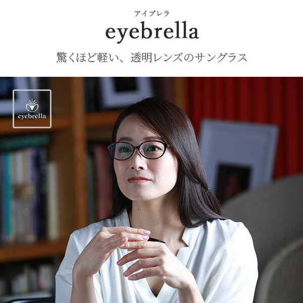 アイブレラ クリアスリム クリアスマート サングラス おしゃれ EB-21-J/EB-37 紫外線 ブルーライト メガネ メンズ レディース 男女兼用 偏光サングラス 偏光グラス サプラス SUPLUS 【送料無料】 2