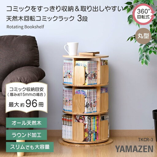 本棚 回転式 コミックラック 木製 3段 丸型 直径42 高さ67cm 360度回転 天板に物が置ける 天然木 漫画 小さい本棚 ブックシェルフ 組立品 山善 YAMAZEN