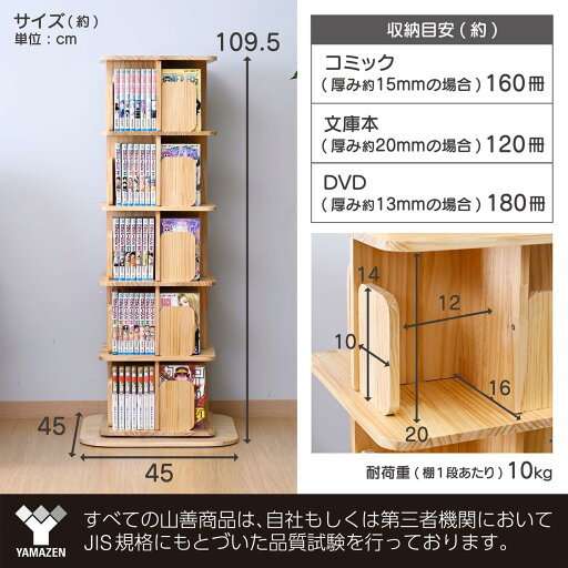 本棚 回転式 コミックラック 木製 5段 角型 幅45 奥行45 高さ109.5cm 360度回転 天板に物が置ける 天然木 漫画 小さい本棚 ブックシェルフ 組立品 山善 YAMAZEN