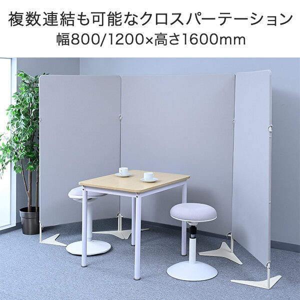 パーテーション クロス 間仕切り 連結可能 自立式 幅800/1200×高さ1600mm ZCP-8016/ZCP-1216 パーティション 衝立 ライトスクリーン オフィス 事務所 山善 YAMAZEN