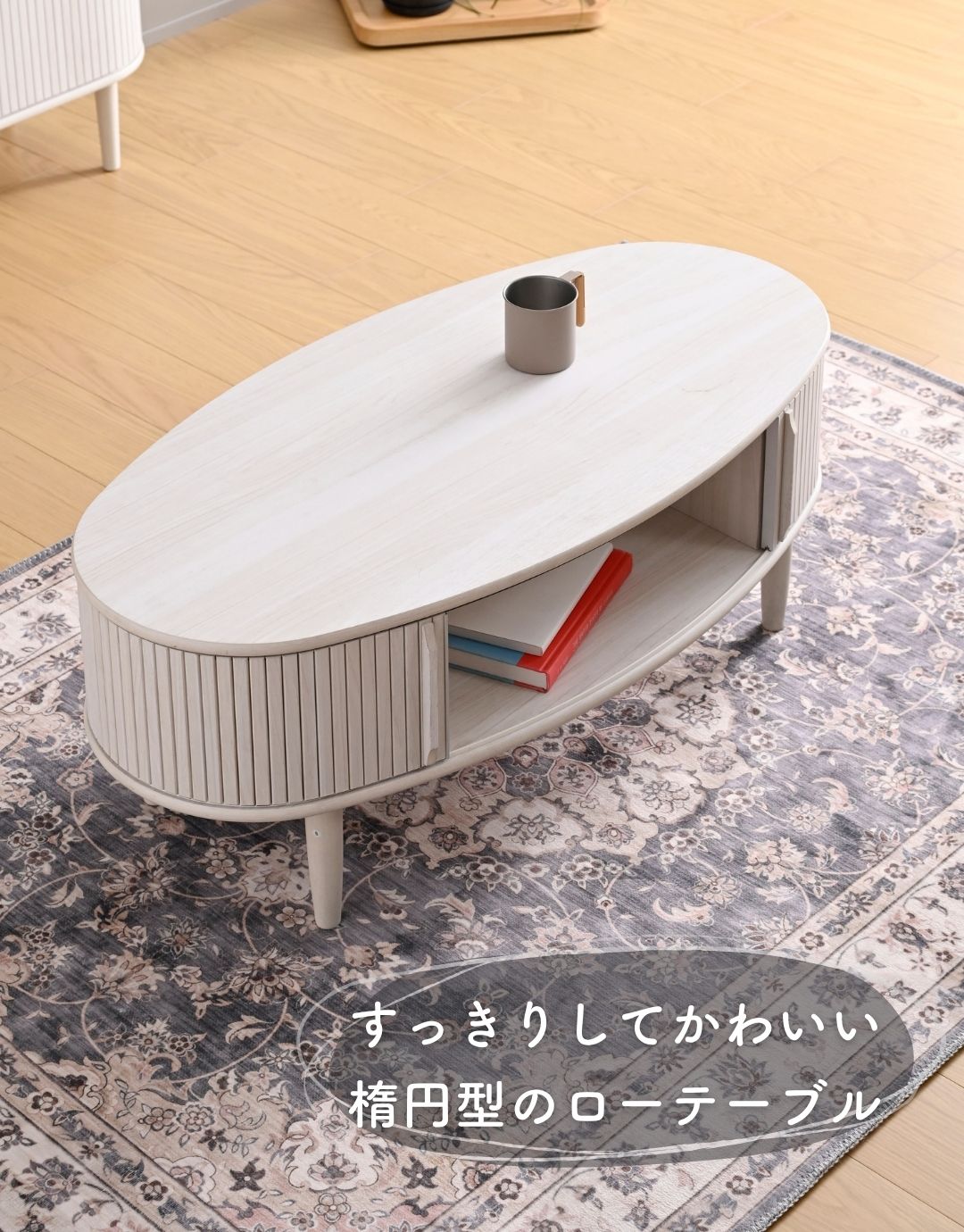 テーブル ローテーブル センターテーブル 楕円 引き戸 蛇腹 幅100 奥行50 高さ40cm 机 ダイニングテーブル 収納 収納付き 扉 リビング かわいい 木目調 木製 脚 ナチュラル 一人暮らし 山善 YAMAZEN