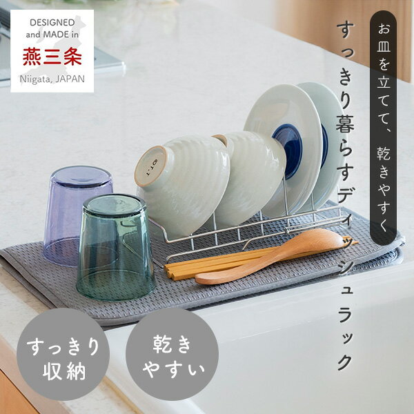 お皿立て ディッシュラック ディッシュスタンド 水切りカゴ ステンレス 水切り 皿 皿立て コンパクト 水切りラック キッチン 台所 シンプル すっきり暮らす 燕三条 日本製 ビーワーススタイル