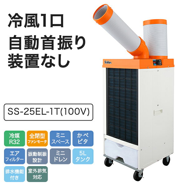 業務用 スポットエアコン スポットクーラー 100V 3相200V 冷風1口 自動首振り R32...