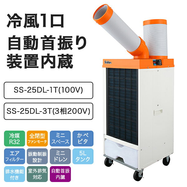 業務用 スポットエアコン スポットクーラー 100V 3相200V 冷風1口 自動首振り R32...