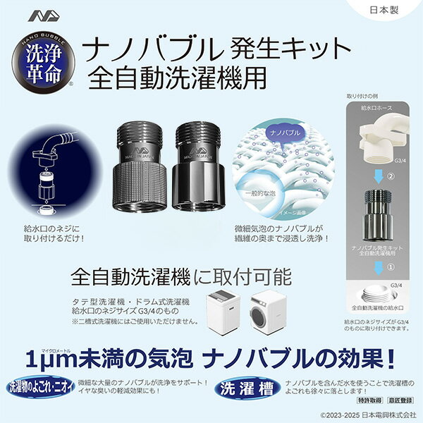 ナノバブル発生キット 日本製 全自動洗濯機用 ネジサイズG3/4 洗浄力アップ 臭い軽減 ND-PRZS ND-SEZS タテ型 ドラム式 全自動洗濯機 取付簡単 洗浄力 微細粒子 Yシャツ黄ばみ 洗濯槽ヌメリ 黒カビ 日本電興 NIHONDENKO