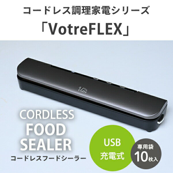 真空パック機 フードシーラー コードレス USB充電式 小型 スリム 専用袋10枚付属 脱気 シールカッター付き YVF-DC95(GM) 密封パック器 真空パック器 ヒートシーラー 真空保存 冷凍 冷蔵 作り置き 釣り 山善 YAMAZEN Votre FLEX