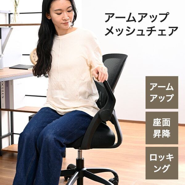 オフィスチェア メッシュチェア キャスター付き HAC-UP5512 幅61.5 奥行58 高さ81.5-89cm 座面高さ41-48.5cm デスクチェア パソコンチェア チェアー 椅子 肘掛け付き アームアップ 高さ調節 昇降 おしゃれ シンプル 山善 YAMAZEN