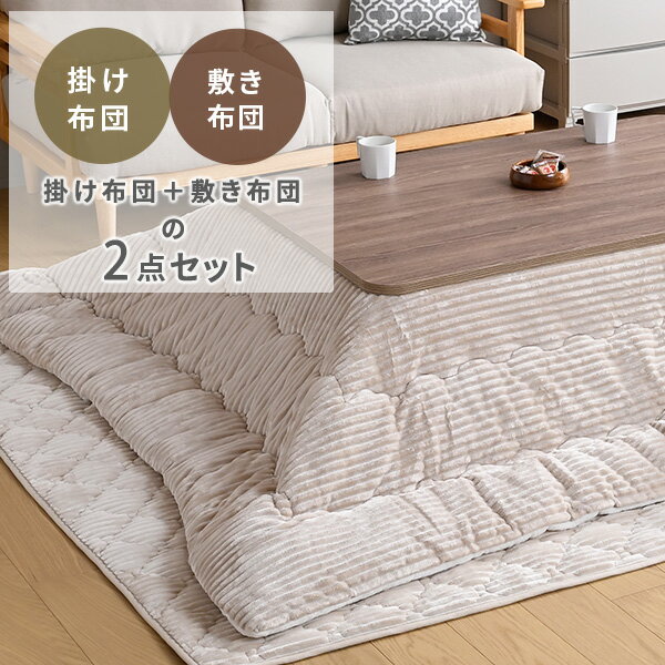 こたつ布団 長方形 2点セット こたつ布団セット 掛け布団 敷き布団 105 120 洗える おしゃれ こたつふとん 掛敷セット 手洗い洗濯 省スペース 山善 YAMAZEN