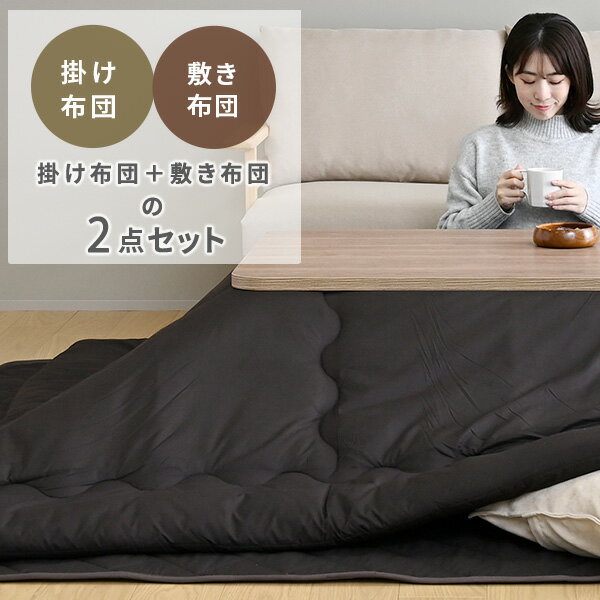 こたつ布団 長方形 2点セット こたつ布団セッ...の紹介画像2