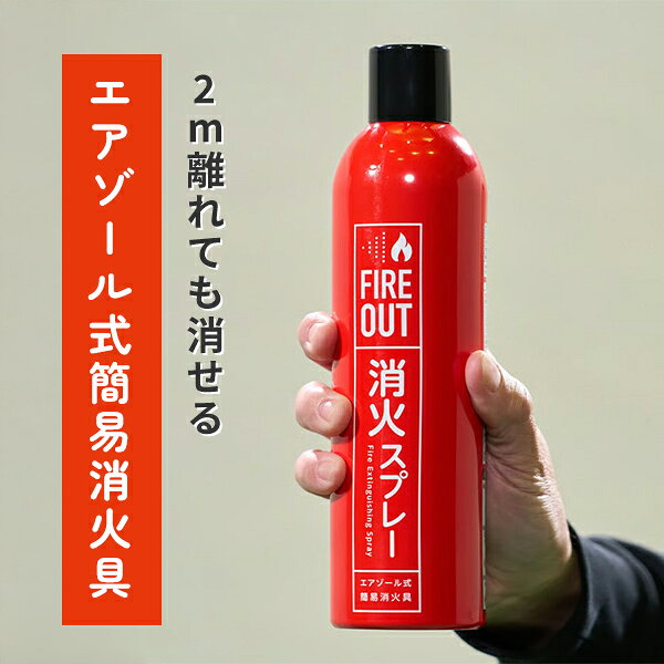 エアゾール式簡易消火具 FIREOUT 消火スプレー 小規模普通火災適応 天ぷら油火災適応 ストーブ火災適応 自動車用クッション火災適応 電気火災適応 消火器 消火 火災 コンセント 消火スプレー 家庭用 コンパクト 住宅用 キッチン マカン 【送料無料】