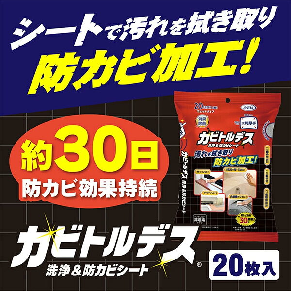 カビトルデス 洗浄＆防カビシート 大判 厚手 20枚×6パック 防カビ 消臭 除菌 ウェットシート 掃除 サッシ エアコン 洗濯槽 加湿機 空気清浄機 浴室乾燥機 浴室 風呂 天井 壁 洗面所 洗面台 トイレ 水回り 日本製 ウエキ UYEKI