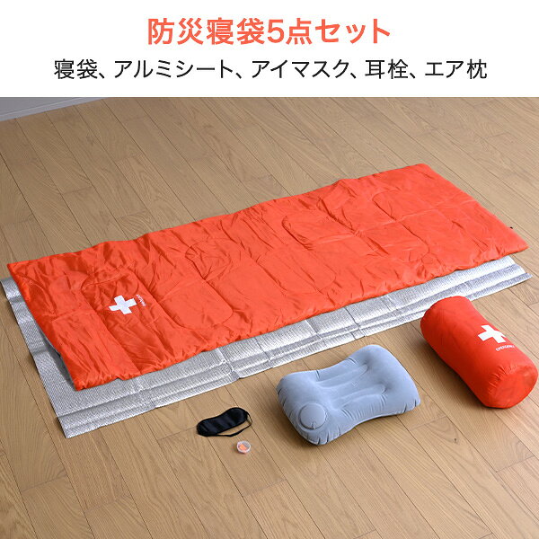 防災士監修 防災寝袋5点セット 寝袋 アイマスク アルミシート 耳栓 エア枕 YBN-5G シュラフ まくら 防災グッズ 防災用品 防災 防災セット 車中泊 避難所 アウトドア キャンプ 来客用 オールシーズン 山善 YAMAZEN 【送料無料】 e-kurashi-10052591 くらしのeショップ サンプル画像2
