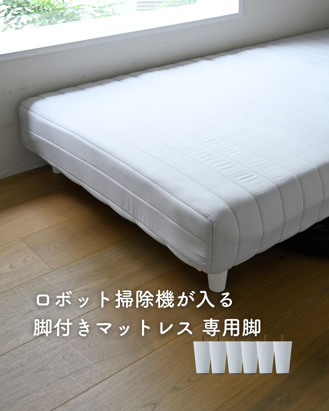 ロボット掃除機が入る 脚付きマットレス 専用脚 高さ10cm ロータイプ 6本/7本/9本/8本 シングル/セミダブル/ダブル/セミシングルショート ローベッド 低い 狭い 脚付きマットレス 【脚のみ】 山善 YAMAZEN
