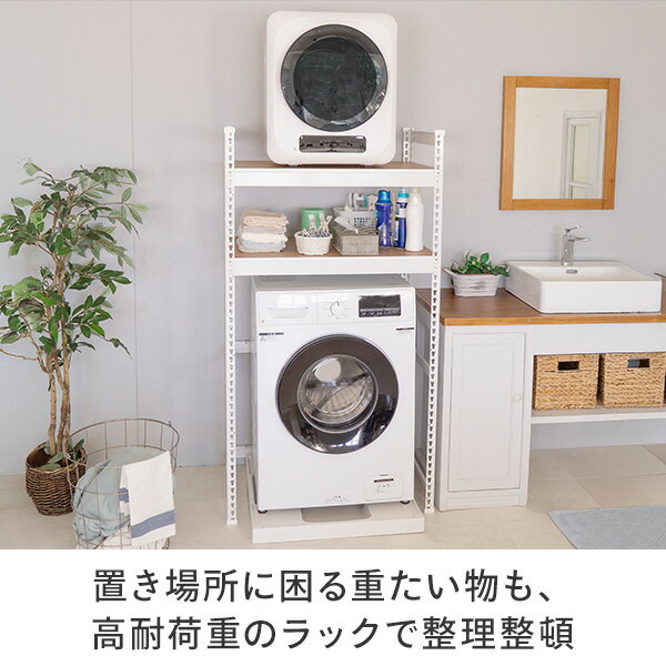メタル＆ウッドラック ランドリーラック 2段 ランドリーラック 耐荷重60kg 洗濯機 洗濯機上ラック 洗濯機上 縦型洗濯機 乾燥機 小型乾燥機 乾燥機ラック 洗面所 脱衣所 収納 ラック 棚 棚2枚 可動棚 ドリームウェア