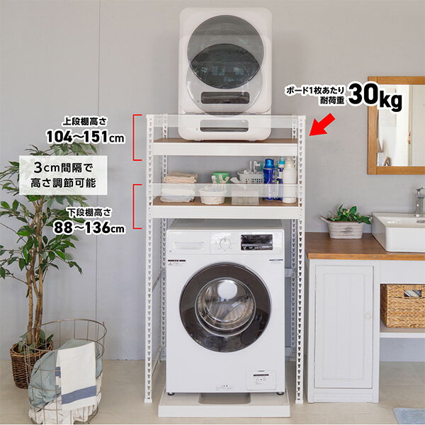 メタル＆ウッドラック ランドリーラック 2段 ランドリーラック 耐荷重60kg 洗濯機 洗濯機上ラック 洗濯機上 縦型洗濯機 乾燥機 小型乾燥機 乾燥機ラック 洗面所 脱衣所 収納 ラック 棚 棚2枚 可動棚 ドリームウェア