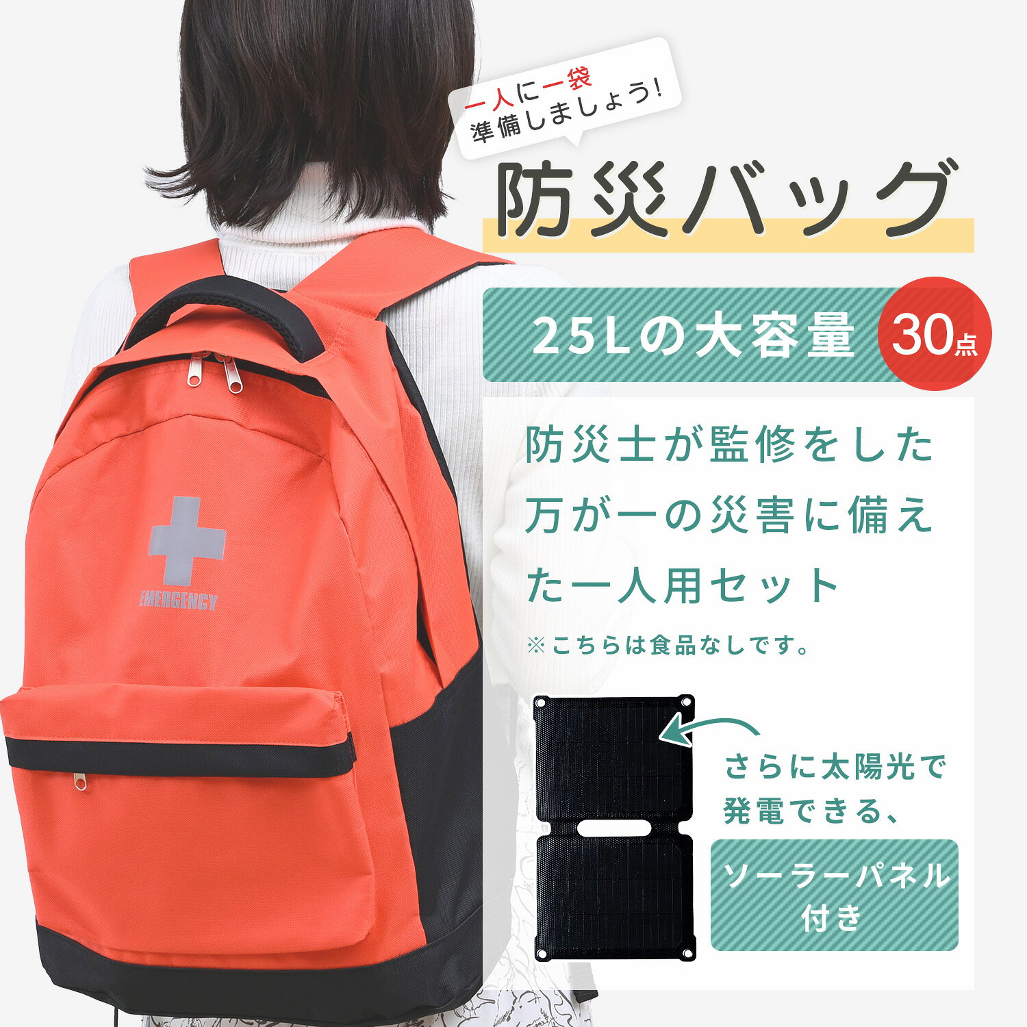 防災グッズ 防災セット 防災士監修 一次避難用 25L相当 災害対策30点セット ソーラーパネル付き YRSB-M75/100+YBG-30BB 避難 地震 非常用持ち出し袋 防災リュック 防災バッグ 台風 おすすめ 避難グッズ 携帯用トイレ 山善 YAMAZEN 【送料無料】 e-kurashi-10052998 くらしのeショップ サンプル画像3
