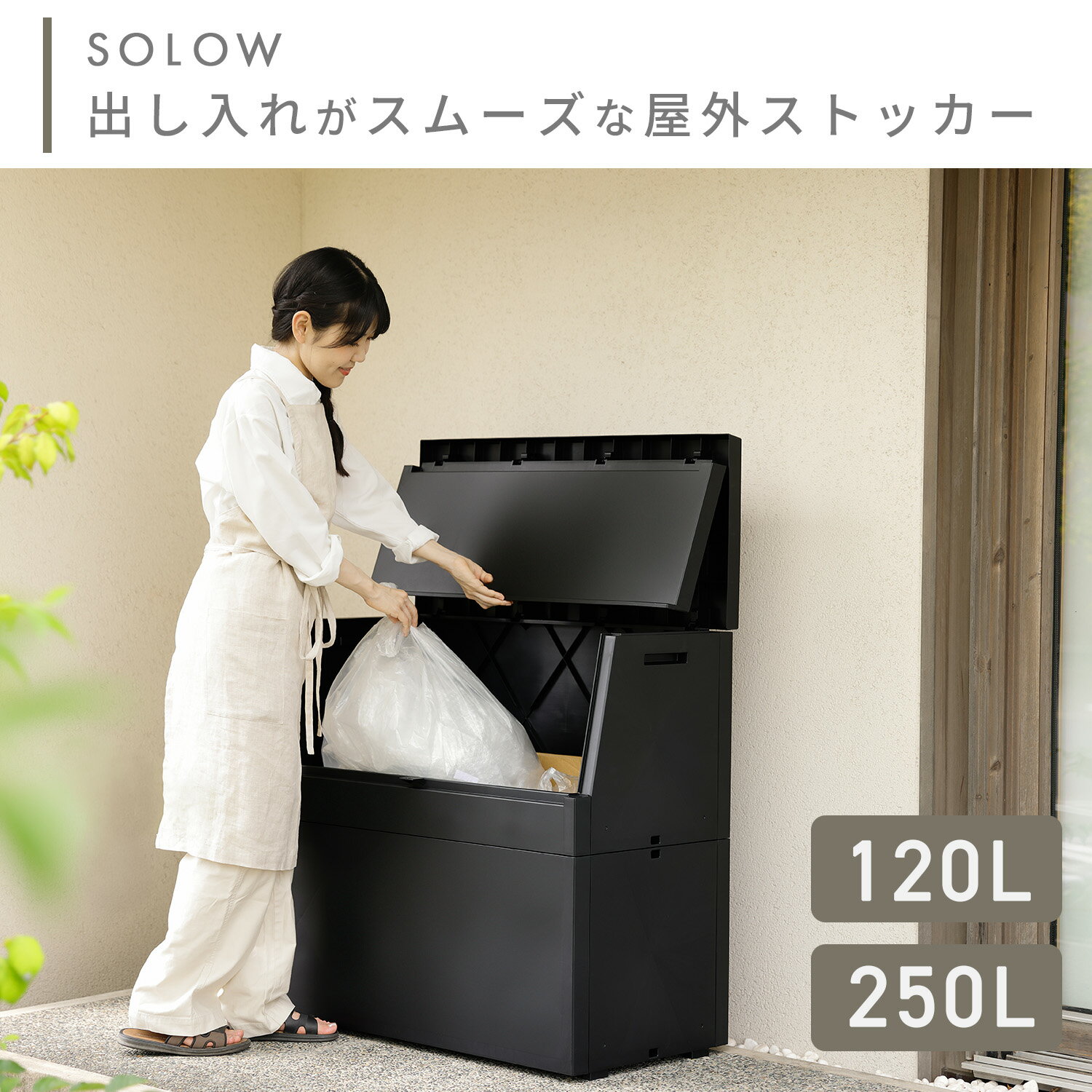 SOLOW ソロウ 出し入れがスムーズな屋外ストッカー 120L/250L GSLW039/GSLW038/GSLW041/GSLW040 幅85 奥行45 高さ44.5/83.5cm 45Lゴミ袋 2-3個/4-5個対応 屋外ボックス 物置 宅配ボックス 大容量 簡単設置 おしゃれ 日本製 リス RISU