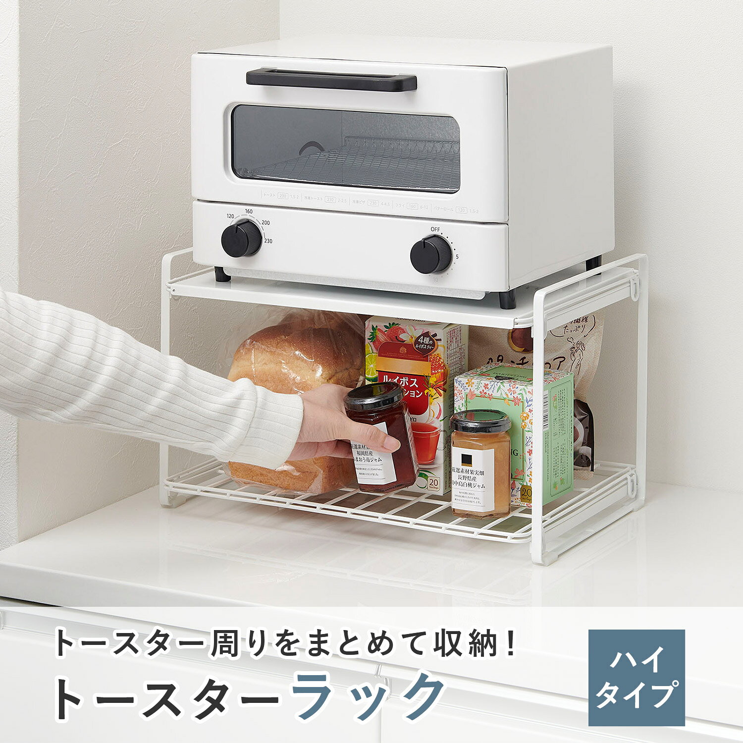 トースターラック ハイタイプ 幅41.3 奥行26.5 高さ24.3cm TRH-W キッチンラック 収納ラック 隙間ラック 空間ラック 家電収納 キッチン収納 収納 食パン 山型食パン キッチン家電 工具不要 新生活 一人暮らし おしゃれ 伸晃 ベルカ Belca