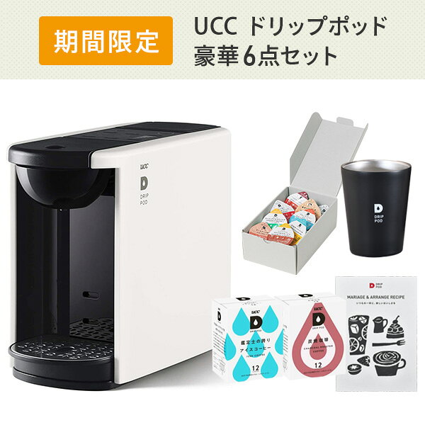 【夏ギフト6点セット】 カプセル式コーヒーメーカー ドリップポッド DRIP POD ギフ...