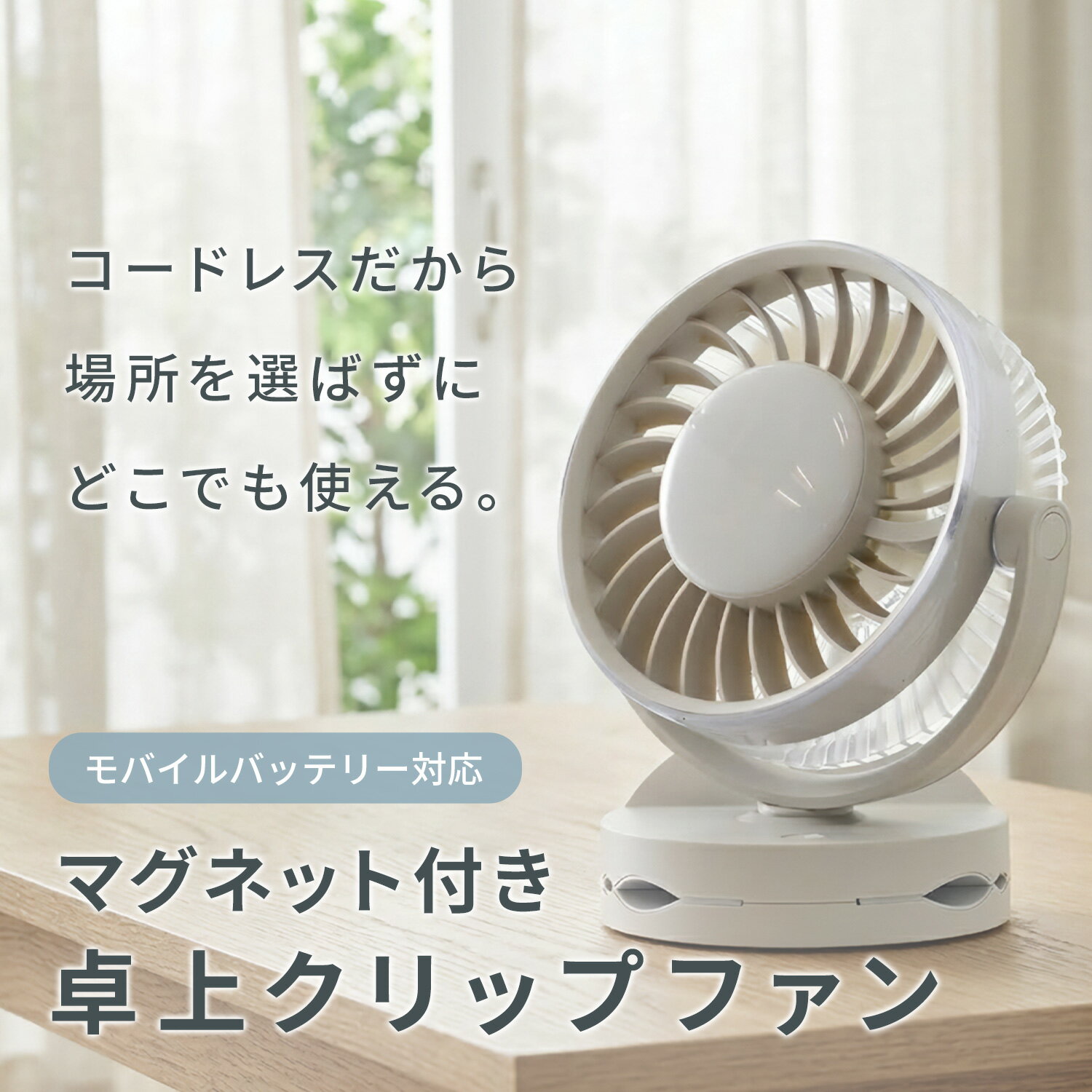 扇風機 クリップ扇風機 卓上＆クリップ扇風機 マグネット 充電式 USB扇風機 卓上扇...