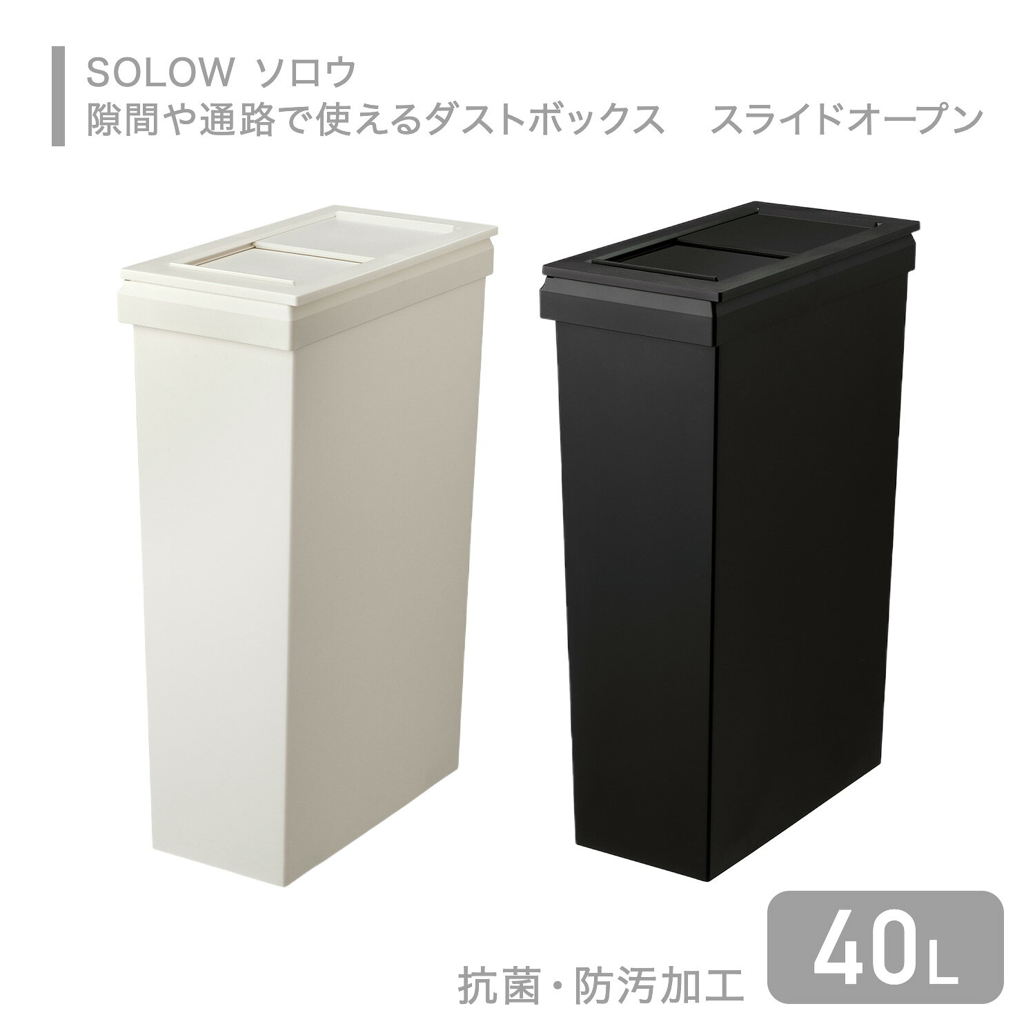 SOLOW ソロウ ゴミ箱 隙間や通路で使える ダストボックス スライドオープン 40L GSLW042/GSLW043 ごみ箱 くず入れ 屑入れ 蓋付き ふた付き 角型 コンパクト スリム 薄型 隙間 分別 抗菌 防汚 シンプル おしゃれ 日本製 リス RISU 【送料無料】 [2]