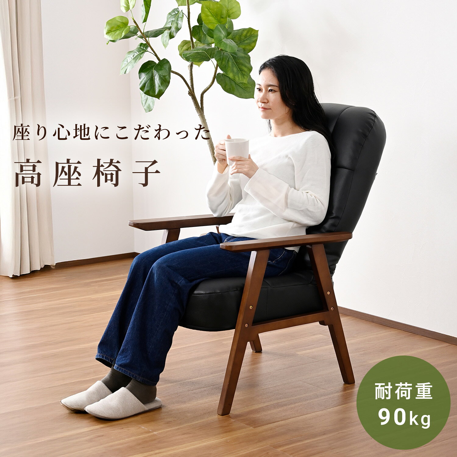 高座椅子 リクライニングチェア パーソナルチェア ハイバック式 SHSC-48 椅子 イス 座椅子 シニアチェア ソファチェア ハイバックチェア 一人掛け ひとり掛け 一人用 リクライニング 肘掛け付き おしゃれ 新生活 高齢者 山善 YAMAZEN 【送料無料】 e-kurashi-10053462 くらしのeショップ サンプル画像2